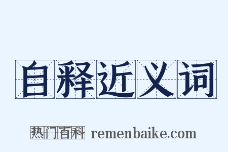 自释近义词是什么意思的图片